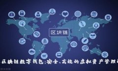 BOS国际区块链数字钱包：安全、高效的虚拟资产