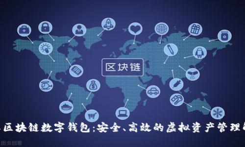 BOS国际区块链数字钱包：安全、高效的虚拟资产管理解决方案