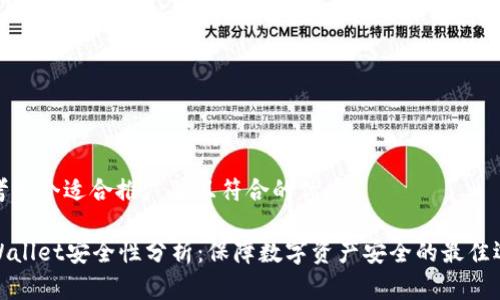 思考一个适合推广并且符合的优秀

tpWallet安全性分析：保障数字资产安全的最佳选择
