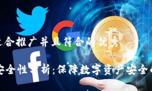 思考一个适合推广并且符合的优秀

tpWallet安全性分析：保障数字资产安全的最佳选择