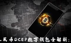 中国央行数字人民币DCEP数字钱包全解析：未来金