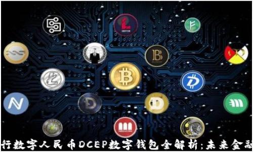 
中国央行数字人民币DCEP数字钱包全解析：未来金融新生态