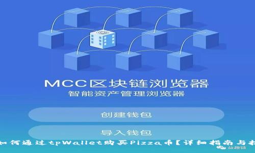 : 如何通过tpWallet购买Pizza币？详细指南与技巧