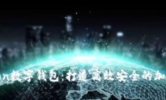 深入探索Polygon数字钱包：打造高效安全的加密资
