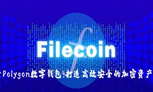深入探索Polygon数字钱包：打造高效安全的加密资产管理平台