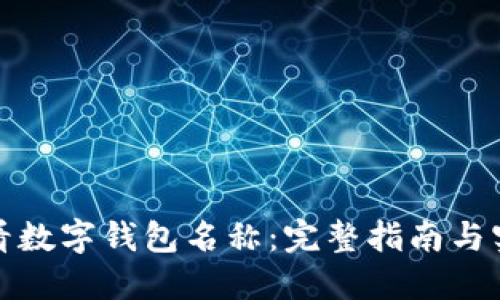 如何查看数字钱包名称：完整指南与实用技巧