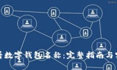 如何查看数字钱包名称：完整指南与实用技巧