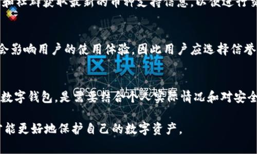   tpWallet收到的币是真的吗？用户应该注意的事项 / 
 guanjianci tpWallet, 加密货币, 数字钱包, 交易安全 /guanjianci 

在如今这个数字货币日益普及的时代，加密货币交易已经成为了很多人日常生活的一部分。tpWallet作为一种数字钱包，被许多人用来存储和交易加密资产。但是，用户常常会产生疑问：tpWallet收到的币是真的吗？为了帮助这一问题，我们将从多个角度进行详细探讨，包括tpWallet的基本介绍、如何识别币的真实性、潜在的风险及如何保护自己的资产等多个方面进行分析。

tpWallet简介
tpWallet是一种数字钱包，它允许用户存储、发送和接收多种类型的加密资产。与传统银行账户不同，数字钱包的操作方式更加灵活，用户可以随时随地进行交易。tpWallet采用了区块链技术，确保交易的透明性和安全性。用户可以在tpWallet上查看自己的交易历史，了解自己钱包的资产变化。tpWallet还支持多种加密货币，例如比特币、以太坊等，方便用户进行资产管理。

如何识别tpWallet收到的币的真实性
在使用tpWallet收发加密货币时，用户需要特别注意币的真实性。虚假币或骗局在加密货币市场并不少见，因此了解如何识别它们显得尤为重要。首先，用户应该检查交易记录，确保每一笔交易都有明确的来源。通过区块链浏览器，用户可以查询到交易的详细信息，包括发送方的地址、交易金额和时间等。如果交易记录中没有相关信息或存在异常，用户应提高警惕。

其次，用户还需注意接收的币种是否真实存在。在市场上，有一些项目可能会推出自己号称的加密货币，但实际上并没有实际价值。因此，了解市场上主流币种的名称与特性是非常必要的，可以通过官方网站或知名交易平台的资料获取相关信息。此外，用户还可以参考网络社群中的讨论，以获取其他用户的经验和评价。

tpWallet的安全性分析
安全性一向是数字钱包使用过程中的重点问题。tpWallet是否安全，也直接关系到用户所收到的币是否真实。一般来说，tpWallet会采用多重加密技术来保护用户的私钥，防止黑客攻击。但用户自身的操作也极其重要。使用复杂且强度高的密码，并定期更换密码，可以有效降低被盗风险。用户还应该启用两步验证功能，以增加账户的安全性。

此外，用户在下载或更新tpWallet时，应确保通过官方网站或可信赖的应用商店进行。任何从不明来源下载的软件都有可能被植入恶意代码，导致资产被盗。用户一旦发现任何异常交易，应该立刻联系tpWallet的客服进行咨询，以确认交易的安全性。

潜在风险及防范措施
在使用tpWallet进行加密货币交易时，用户面临着多种潜在风险。例如，市场波动剧烈可能会导致资产价值骤降，或在安全性不足的情况下遭到黑客攻击。此外，用户也可能会受到钓鱼诈骗的影响，误点链接或下载恶意软件。为了减少这些风险，用户应及时更新软件、保持警惕，并做好资产的多样化配置。

通过分散投资，用户可以有效降低因单一资产贬值而导致的损失。同时，用户也可以选择使用硬件钱包等安全措施，进一步增强资产保护。在选择交易所时，用户应优先考虑知名度高、信誉好的平台，确保交易的安全性。

可能的相关问题

1. tpWallet的使用方法是什么？
tpWallet的使用非常简单，用户只需下载并安装相关应用程序，注册账户即可开始使用。用户需要提供一些基本信息，并设置一个强密码来确保安全。完成注册后，用户可以选择创建新钱包或导入已有钱包。通过钱包地址，用户可以向他人发送或接收加密货币。在交易过程中，用户需要确认每一笔交易的金额和地址，并妥善保管自己的私钥，以免丢失资产。

2. 如何确保加密货币交易的安全性？
确保加密货币交易的安全性，首先需要了解市场动态以及推崇的币种。其次，使用强度高、难以破解的密码，并启用两步验证，可以大大增强账户的安全性。此外，用户应避免通过公共网络进行交易，以防止密码被窃取。同时，定期检查交易记录，并确保每一笔交易都符合预期。

3. tpWallet支持哪些币种？
tpWallet支持多种主流加密货币，包括比特币、以太坊、莱特币等。随着市场的发展，tpWallet也在不断更新，增加对新币种的支持。用户可以通过tpWallet的官方渠道和社群获取最新的币种支持信息，以便进行交易和投资。

4. tpWallet的客服支持如何？
tpWallet通常提供多种客服渠道，包括邮件、在线客服和社交媒体平台。用户可以通过官方网站联系客服以解决使用中遇到的问题。客服的响应速度和专业程度通常会影响用户的使用体验，因此用户应选择信誉良好的钱包进行交易，以享受更为优质的服务。

5. tpWallet是否安全？是否值得入手？
tpWallet的安全性，比如数据加密和防护措施，确保了资产的安全。然而，用户在使用钱包时，是否安全在很大程度上取决于他们的操作习惯。因此，选择tpWallet作为数字钱包，是需要结合个人实际情况和对安全性的理解。在正确使用的前提下，tpWallet可以是一个便捷并安全的金融管理工具。

综上所述，用户在使用tpWallet时，始终要保持警惕，仔细检查每一笔交易，确保自己收到的币的真实性。同时，通过充分了解和学习加密货币知识，以增强防范意识，才能更好地保护自己的数字资产。