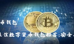 推荐几个数字货币钱包### 2023年最佳数字货币钱包