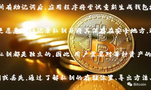 jiaotitpWallet的私钥在哪里？完整指南/jiaoti
tpWallet, 私钥, 加密钱包, 区块链安全/guanjianci

tpWallet简介
tpWallet是一款备受欢迎的加密货币钱包，专为存储和管理数字资产而设计。作为一种去中心化的钱包工具，tpWallet允许用户完全控制自己的私钥。这意味着用户对其加密货币资产拥有完全的所有权，而不必依赖任何第三方服务机构。这种设计使得tpWallet在提供安全性和隐私保护方面具有优势。

在加密货币世界中，私钥是访问和管理用户资产的关键。私钥类似于传统银行的密码，是用户与其资产之间的唯一通道。了解私钥的位置和管理方式对于使用tpWallet的用户来说至关重要。

私钥的定义和重要性
私钥是一个唯一加密的字符串，它用于验证用户的身份并允许他们访问个人资产。在tpWallet中，私钥负责生成公钥并与数字资产建立关联。在区块链上，公钥用于接收资产，而私钥则必须保密，以防止他人获得对资产的访问。

拥有私钥的用户可以进行交易、转移资产及进行其他操作。失去私钥相当于失去了对资产的控制权，因此妥善管理私钥是每个tpWallet用户的必要责任。

tpWallet的私钥存储位置
tpWallet的私钥通常存储在用户设备的安全环境中，具体取决于用户选择的设置和使用的方法。一般来说，tpWallet采用分布式存储方案，同时确保私钥的安全性。用户在创建钱包时，会生成一对公钥和私钥，而私钥是保存在用户设备中的一项敏感信息。

用户可以通过以下方式来访问私钥：
ul
    listrong钱包导出功能：/strong在tpWallet应用程序中，有选项允许用户导出私钥。用户可以通过设置选项找到这一功能，并在确保安全的环境下完成导出操作。/li
    listrong助记词保护：/strong在创建tpWallet时，用户会生成一组助记词。这组助记词不仅用于恢复钱包，也可以用于生成私钥。在恢复钱包时，输入助记词将使用户重新获得对其资产的控制权。/li
    listrong安全备份：/strong用户被建议定期备份其私钥，以免意外丢失。如果用户更换设备或卸载应用程序，拥有私钥的备份可以帮助用户恢复其账户以便继续访问其资产。/li
/ul

如何安全管理私钥
正确地管理私钥可以大幅降低资产被盗或丢失的风险。以下是一些管理私钥的建议：
ul
    listrong使用硬件钱包：/strong硬件钱包是一种安全的存储方式，可以离线存储私钥，从而减少网络攻击风险。/li
    listrong定期更新安全设置：/strong定期检查和更新钱包的安全设置，确保使用最新的安全标准。/li
    listrong避免共享私钥：/strong无论与谁，都不要分享私钥，绝对保密。/li
    listrong使用强密码：/strong确保tpWallet账户具有复杂的密码，避免使用简单或容易被猜到的密码。/li
/ul

常见问题解答

h4问题1：如果我丢失了私钥会怎么样？/h4
丢失私钥会导致无法访问相关的数字资产。这是因为私钥是访问钱包中资产的唯一凭证。如果用户没有备份，则无法恢复私钥，因此无法再找回这些资产。这就是为什么用户在创建钱包时，应确保妥善记录和备份私钥的原因。

h4问题2：如何导出tpWallet中的私钥？/h4
导出tpWallet的私钥通常可以通过设置菜单完成。用户可以找到“钱包管理”选项，然后选择私钥导出。这项操作可能需要通过输入密码或生物识别信息来验证身份，确保私钥不会被其他人访问。完成导出后，一定要将私钥存储在一个安全的地方，避免任何网络或物理的风险。

h4问题3：如何用助记词恢复tpWallet？/h4
使用助记词恢复tpWallet非常简单。用户只需启动tpWallet应用程序，选择“恢复钱包”选项，接着按照提示输入助记词的每一个词。在输入完所有助记词后，应用程序将尝试重新生成钱包地址及其对应的私钥，确保用户可以再次访问其资产。

h4问题4：可以将私钥导出为文件吗？/h4
一般来说，tpWallet并提供将私钥导出为文件的功能。这项功能有助于用户方便地备份私钥，但也增加了安全风险，因此较为谨慎的用户可能更愿意手动记录私钥并将其保存在安全地方，避免在有网络时将其存储在设备上。

h4问题5：如果我 кошелек включает несколько валютах, могу ли я получить доступ к каждой из них с одной приватной ключа?/h4
在tpWallet中，每种加密货币通常都有其独立的私钥。虽然一些钱包可能会使用相同的助记词生成多个私钥，但在大多数情况下，每种资产的私钥都是独立的。因此，用户需要对每种资产的私钥和助记词进行单独管理，以确保安全性和可访问性。

总结
对于使用tpWallet的用户来说，理解和管理私钥的重要性不言而喻。私钥是用户资产的保护者，妥善管理能够确保个人资产不会遭到非法访问或丢失。通过了解私钥的存储位置、导出方法、安全管理策略以及备份方式，用户可以最大限度地保护自己的加密资产。始终保持警惕，确保私钥的安全，才是每个tpWallet用户的投资保障。