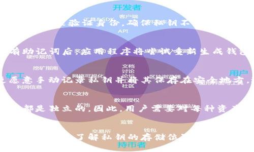 jiaotitpWallet的私钥在哪里？完整指南/jiaoti
tpWallet, 私钥, 加密钱包, 区块链安全/guanjianci

tpWallet简介
tpWallet是一款备受欢迎的加密货币钱包，专为存储和管理数字资产而设计。作为一种去中心化的钱包工具，tpWallet允许用户完全控制自己的私钥。这意味着用户对其加密货币资产拥有完全的所有权，而不必依赖任何第三方服务机构。这种设计使得tpWallet在提供安全性和隐私保护方面具有优势。

在加密货币世界中，私钥是访问和管理用户资产的关键。私钥类似于传统银行的密码，是用户与其资产之间的唯一通道。了解私钥的位置和管理方式对于使用tpWallet的用户来说至关重要。

私钥的定义和重要性
私钥是一个唯一加密的字符串，它用于验证用户的身份并允许他们访问个人资产。在tpWallet中，私钥负责生成公钥并与数字资产建立关联。在区块链上，公钥用于接收资产，而私钥则必须保密，以防止他人获得对资产的访问。

拥有私钥的用户可以进行交易、转移资产及进行其他操作。失去私钥相当于失去了对资产的控制权，因此妥善管理私钥是每个tpWallet用户的必要责任。

tpWallet的私钥存储位置
tpWallet的私钥通常存储在用户设备的安全环境中，具体取决于用户选择的设置和使用的方法。一般来说，tpWallet采用分布式存储方案，同时确保私钥的安全性。用户在创建钱包时，会生成一对公钥和私钥，而私钥是保存在用户设备中的一项敏感信息。

用户可以通过以下方式来访问私钥：
ul
    listrong钱包导出功能：/strong在tpWallet应用程序中，有选项允许用户导出私钥。用户可以通过设置选项找到这一功能，并在确保安全的环境下完成导出操作。/li
    listrong助记词保护：/strong在创建tpWallet时，用户会生成一组助记词。这组助记词不仅用于恢复钱包，也可以用于生成私钥。在恢复钱包时，输入助记词将使用户重新获得对其资产的控制权。/li
    listrong安全备份：/strong用户被建议定期备份其私钥，以免意外丢失。如果用户更换设备或卸载应用程序，拥有私钥的备份可以帮助用户恢复其账户以便继续访问其资产。/li
/ul

如何安全管理私钥
正确地管理私钥可以大幅降低资产被盗或丢失的风险。以下是一些管理私钥的建议：
ul
    listrong使用硬件钱包：/strong硬件钱包是一种安全的存储方式，可以离线存储私钥，从而减少网络攻击风险。/li
    listrong定期更新安全设置：/strong定期检查和更新钱包的安全设置，确保使用最新的安全标准。/li
    listrong避免共享私钥：/strong无论与谁，都不要分享私钥，绝对保密。/li
    listrong使用强密码：/strong确保tpWallet账户具有复杂的密码，避免使用简单或容易被猜到的密码。/li
/ul

常见问题解答

h4问题1：如果我丢失了私钥会怎么样？/h4
丢失私钥会导致无法访问相关的数字资产。这是因为私钥是访问钱包中资产的唯一凭证。如果用户没有备份，则无法恢复私钥，因此无法再找回这些资产。这就是为什么用户在创建钱包时，应确保妥善记录和备份私钥的原因。

h4问题2：如何导出tpWallet中的私钥？/h4
导出tpWallet的私钥通常可以通过设置菜单完成。用户可以找到“钱包管理”选项，然后选择私钥导出。这项操作可能需要通过输入密码或生物识别信息来验证身份，确保私钥不会被其他人访问。完成导出后，一定要将私钥存储在一个安全的地方，避免任何网络或物理的风险。

h4问题3：如何用助记词恢复tpWallet？/h4
使用助记词恢复tpWallet非常简单。用户只需启动tpWallet应用程序，选择“恢复钱包”选项，接着按照提示输入助记词的每一个词。在输入完所有助记词后，应用程序将尝试重新生成钱包地址及其对应的私钥，确保用户可以再次访问其资产。

h4问题4：可以将私钥导出为文件吗？/h4
一般来说，tpWallet并提供将私钥导出为文件的功能。这项功能有助于用户方便地备份私钥，但也增加了安全风险，因此较为谨慎的用户可能更愿意手动记录私钥并将其保存在安全地方，避免在有网络时将其存储在设备上。

h4问题5：如果我 кошелек включает несколько валютах, могу ли я получить доступ к каждой из них с одной приватной ключа?/h4
在tpWallet中，每种加密货币通常都有其独立的私钥。虽然一些钱包可能会使用相同的助记词生成多个私钥，但在大多数情况下，每种资产的私钥都是独立的。因此，用户需要对每种资产的私钥和助记词进行单独管理，以确保安全性和可访问性。

总结
对于使用tpWallet的用户来说，理解和管理私钥的重要性不言而喻。私钥是用户资产的保护者，妥善管理能够确保个人资产不会遭到非法访问或丢失。通过了解私钥的存储位置、导出方法、安全管理策略以及备份方式，用户可以最大限度地保护自己的加密资产。始终保持警惕，确保私钥的安全，才是每个tpWallet用户的投资保障。