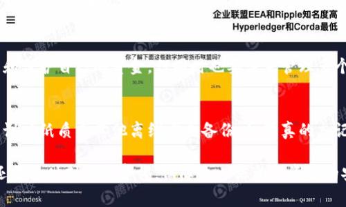   数字钱包导入钱包需要断网吗？详解数字钱包的使用和注意事项 / 
 guanjianci 数字钱包,导入钱包,断网,虚拟货币 /guanjianci 

什么是数字钱包？
数字钱包（Digital Wallet）是一种电子设备或在线服务，它能够存储用户的支付信息以及密码，从而方便用户进行在线交易和权利转移。通过数字钱包，用户可以安全地存储和管理他们的虚拟货币或普通货币，不再需要携带实体现金或信用卡。数字钱包广泛应用于各种领域，如加密货币交易、在线购物、账单支付等。

数字钱包的主要功能包括存储、发送和接收资金。用户可以通过二维码、NFC（近场通信）或直接输入地址来完成交易。随着区块链技术的发展，数字钱包的安全性和便利性得到了不断提升，并且越来越多的用户开始接受并使用数字钱包。

数字钱包的分类
数字钱包可以分为几种不同的类型，其中大致可以分为热钱包（Hot Wallet）和冷钱包（Cold Wallet）。热钱包是指直接连接到互联网的数字钱包，而冷钱包则是脱离互联网的存储方式，更加安全。

热钱包的优点在于使用方便，用户可以随时随地进行交易，但相对而言，安全性较低，容易受到黑客攻击。冷钱包（如硬件钱包）虽然使用不便，需要物理接入，但由于不连接互联网，相对更安全，适合长时间存储大量虚拟货币。

导入钱包的过程
导入钱包是指将一个已有钱包的密钥或恢复短语导入到新的数字钱包应用中。这个过程一般不需要断网，但很多数字钱包建议在安全的环境下进行，比如避免公用网络或者不可靠的网络连接，以保护用户的私钥和个人信息。

导入钱包的具体步骤通常包括：
ol
    li选择一个支持导入的数字钱包应用。/li
    li在应用界面中找到导入钱包的选项。/li
    li输入或扫码导入钱包的私钥、助记词或恢复短语。/li
    li完成框内的其他信息确认，进行确认。/li
/ol

导入钱包时是否需要断网？
我们来回答最初的问题——导入钱包时需不需要断网？从技术上讲，导入的钱包操作并不要求用户断网，但为了确保过程安全，用户最好在安全、私密的网络环境中进行此操作。

如果您是在一个不安全的公共Wi-Fi下进行钱包导入操作，可能会面临信息泄露和安全隐患。因此，建议在可靠的网络下进行导入。同时，最重要的是使用正规、知名的钱包应用，并保持手机或电脑的系统更新，以降低潜在的安全风险。

使用数字钱包的注意事项
使用数字钱包时，有几个关键的注意事项可以帮助用户更好的维护其资金安全：
ol
    li确保备份密钥和恢复短语：务必将这些重要信息安全保存，建议使用离线方式。/li
    li定期更新钱包应用：保持钱包应用的最新版本以防止软件漏洞。/li
    li使用强密码和两步验证：确保账户不易被黑客攻击。/li
    li交易小额资金：新用户在了解所有操作之前，建议从小额资金开始进行测试。/li
/ol

常见问题解答

1. 如何保障我的数字钱包安全？
保障数字钱包的安全是每个用户都需要认真对待的问题。首先，确保您使用的数字钱包是来自于信誉良好的开发者，并且具有良好的用户评价。其次，务必启用两步验证功能，这是增加账户安全性的有效手段。此外，避免使用公共Wi-Fi进行敏感操作，使用VPN软件来加密网络连接也是一个好习惯。重要的信息如私钥和助记词一定要离线保存，并且不要分享给任何人。

2. 电子钱包与传统钱包的区别是什么？
电子钱包与传统钱包的主要区别在于形式和便利性。传统钱包是实体存在的，能够存储纸币、硬币和信用卡，而电子钱包则是数字化的，能够通过智能手机或电脑等设备进行访问。电子钱包提供了更便捷的支付体验，用户只需一部手机即可完成支付，而传统钱包则需要携带现金和卡片。此外，电子钱包通常提供实时交易记录和账务管理功能，也是传统钱包所不具备的。

3. 在导入钱包时遇到问题怎么办？
如果在导入钱包时遇到问题，首先要确认导入的信息是否正确，例如密钥、助记词是否完整并且准确。其次，检查网络连接是否正常，确保无障碍访问该钱包应用的服务器。如果问题仍然存在，可以查阅钱包应用的官方支持文档，或直接联系钱包应用的客服。同时，保持耐心，切不可因急于求成而影响操作准确性，以免造成资金损失。

4. 我可以使用多个数字钱包吗？
当然可以，很多用户会为了不同的目的使用多个数字钱包。例如，一个钱包可以用于频繁交易，另一个钱包可能用于长期储存。通过使用多个钱包，能够更好地管理和保护自己的资金，但同时也要注意管理多个钱包的私钥和助记词。建议用户在使用多个钱包时，建立清晰的管理系统，以免造成混乱。

5. 如果我丢失了助记词该怎么办？
助记词是恢复数字钱包中资金的关键，如果丢失了助记词，很可能无法找回钱包中的资产。因此，为了防止这一问题的发生，用户应务必对助记词进行妥善保管，建议以纸质或其他离线方式备份。如果真的忘记了助记词，通常是无法恢复钱包资产的，这也是为什么在创建数字钱包时需要强调用户重要信息保护的原因。

综上所述，在导入数字钱包时，虽然理论上并无必要断网，但为确保操作安全，最好的做法是选择一个安全的环境进行操作。同时，用户在数字钱包的使用过程中，还需要时刻保持警惕，保障个人信息和资金的安全。各个环节中保持谨慎和周到的安排，将帮助用户更好地享受数字钱包带来的便利与收益。