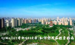 tpWallet中的CELR币：如何使用和投资指南