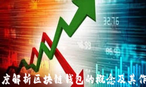 
深度解析区块链钱包的概念及其作用