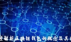 深度解析区块链钱包的概念及其作用