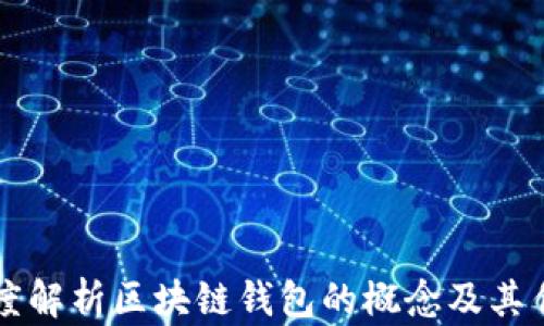 
深度解析区块链钱包的概念及其作用