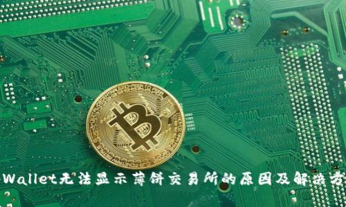 tpWallet无法显示薄饼交易所的原因及解决方案