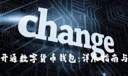 如何快速开通数字货币钱包：详尽指南与操作步骤