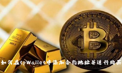 如何在tpWallet中添加合约地址并进行购买