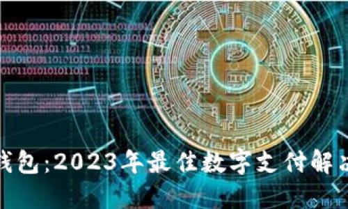 数字钱包：2023年最佳数字支付解决方案