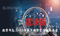 数字钱包：2023年最佳数字支付解决方案