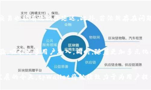    确保交易安全与效率：深入探讨tpWallet中的薄饼交易所  / 

 guanjianci  tpWallet, 薄饼交易所, 加密货币, 安全交易  /guanjianci 

引言
在当今数字经济时代，加密货币交易所的崛起成为一种趋势。tpWallet作为一个综合性的数字货币钱包，其内置的薄饼交易所凭借其高效、便捷和安全的特点，吸引了大量用户。本文将详细探讨tpWallet中的薄饼交易所的功能、优势、使用体验以及其在加密市场中的定位。

tpWallet概述
tpWallet是一个多功能的数字资产管理平台，旨在为用户提供安全、便捷的加密货币存储和交易服务。用户可以通过tpWallet进行多种加密货币的管理和交易，支持丰富的资产类型。薄饼交易所是其重要组成部分，通过这个交易所，用户可以在快速流动的市场中执行交易，并保证交易的高效性和安全性。

薄饼交易所的基本功能
薄饼交易所为用户提供了多种基础功能，包括但不限于：
ul
  listrong实时交易：/strong用户可以随时随地进行实时交易，薄饼交易所支持多种主流加密货币的交易。/li
  listrong深度市场数据：/strong提供实时市场数据分析，用户可以通过分析市场走势来制定合理的交易策略。/li
  listrong安全性保障：/strong采用先进的安全技术保护用户资产安全，确保交易过程中的信息不被泄露或篡改。/li
  listrong流畅的用户体验：/strong简单直观的操作界面，使得即使是新手也能快速上手。/li
/ul

tpWallet薄饼交易所的优势
tpWallet中的薄饼交易所具备如下几方面的优势：
ul
  listrong多币种支持：/strong薄饼交易所支持多种主流和小众的加密货币，让用户有更多的选择空间。/li
  listrong低交易费用：/strong相较于其他交易所，tpWallet的薄饼交易所提供了相对较低的交易费用，是用户降低成本的优选。/li
  listrong高流动性：/strong由于平台用户数量庞大，薄饼交易所的流动性非常高，用户可以快速买入卖出，不必担心成交难度。/li
  listrong安全隐私保护：/strongtpWallet重视用户信息的安全，将用户数据和资产进行加密，保证隐私安全。/li
/ul

如何在tpWallet中使用薄饼交易所
使用tpWallet的薄饼交易所进行交易是一个简单的过程，以下是具体步骤：
ol
  listrong注册并下载tpWallet：/strong用户需要在官方网站下载tpWallet，并进行账户注册。/li
  listrong完成身份验证：/strong为了确保安全，用户在首次使用时需要完成身份验证。/li
  listrong进行资金存入：/strong将所需交易资产转入钱包，钱包支持多种充值方式。/li
  listrong选择薄饼交易所功能：/strong在应用内找到薄饼交易所的选项，进入交易界面。/li
  listrong选择交易对并下单：/strong选择需要交易的币种对，设置订单类型（市价单或限价单），并确认交易。/li
  listrong关注交易情况：/strong用户可以实时监控订单状态，确保交易的顺利完成。/li
/ol

常见问题解答

1. 使用tpWallet进行薄饼交易是否安全？
tpWallet在安全性方面采取了多种保障措施。
首先，tpWallet使用银行级别的加密技术，确保用户的个人信息和交易数据不被窃取。其次，平台采用冷钱包技术，将大部分数字资产存储于离线环境中，极大地降低了被黑客攻击的风险。此外，耳目一新的双重认证功能，为用户提供了额外的安全层次。用户可以通过手机APP进行身份验证，以增加账户的安全性。最后，tpWallet还定期进行安全审计，确保其系统的安全性和稳定性。

2. 与其他交易所相比，tpWallet何以脱颖而出？
tpWallet与其他交易所相比，具有明显的竞争优势。
首先，tpWallet内置的薄饼交易所为用户提供方便快捷的交易体验，无需用户频繁切换应用，省去许多麻烦。其次，该平台的手续费相对较低，吸引了大量交易用户。此外，tpWallet支持的币种丰富，用户可以在同一个平台上交易各种加密资产，增强了用户体验。最后，tpWallet重视用户反馈，经常更新完善平台功能，确保用户在使用过程中的舒适体验。

3. 如何提高在薄饼交易所的交易成功率？
提高在薄饼交易所的交易成功率需要用户具备一定的市场分析能力。
首先，用户应当对市场行情保持敏感，了解不同币种价格的波动趋势，利用图表分析工具进行技术分析。其次，合理设置止损和止盈点，可以有效保护投资并减少风险。此外，了解市场的消息面也是至关重要的，许多重大政策或事件都可能影响市场走势。最后，建议在资金管理上采取分散投资的方式，避免将所有资金集中在某一币种，降低投资风险。

4. 如何解决交易延迟问题？
交易延迟通常是因为网络不稳定或平台负载过重导致的。
首先，用户应确保自身网络环境稳定，避免在高峰时段进行交易，可以寻找网络速度更快的环境进行操作。其次， tpWallet会定期进行系统维护与升级，用户在低峰期尝试交易也能有效减少延迟。此外，若依然存在问题，可以联系客服，了解具体情况，寻求解决方案。

5. tpWallet的未来发展前景如何？
tpWallet的未来发展前景广阔，市场潜力巨大。
随着全球加密货币市场的不断发展与壮大，许多用户对安全、便利的交易平台需求日益增加。tpWallet作为一个综合性的数字资产管理平台，将不断更新技术，改进用户体验，吸引更多用户加入。同时，随着更加多元化的币种和交易产品的上线，tpWallet有望成为市场中更具竞争力的交易平台。此外，tpWallet还计划推进与更多金融机构的整合，推广加密货币的应用场景，助力行业发展。

总结
tpWallet中的薄饼交易所无疑是现代加密货币交易的一个出色代表。其优越的功能、高效的交易体验以及多样化的币种支持，为用户提供了极大的便捷。在数字货币蓬勃发展的今天，tpWallet将继续致力于为用户提供更安全的交易环境与优质的服务，也是未来值得关注和期待的平台之一。
