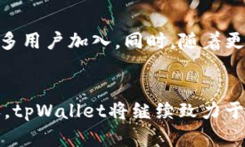    确保交易安全与效率：深入探讨tpWallet中的薄饼交易所  / 

 guanjianci  tpWallet, 薄饼交易所, 加密货币, 安全交易  /guanjianci 

引言
在当今数字经济时代，加密货币交易所的崛起成为一种趋势。tpWallet作为一个综合性的数字货币钱包，其内置的薄饼交易所凭借其高效、便捷和安全的特点，吸引了大量用户。本文将详细探讨tpWallet中的薄饼交易所的功能、优势、使用体验以及其在加密市场中的定位。

tpWallet概述
tpWallet是一个多功能的数字资产管理平台，旨在为用户提供安全、便捷的加密货币存储和交易服务。用户可以通过tpWallet进行多种加密货币的管理和交易，支持丰富的资产类型。薄饼交易所是其重要组成部分，通过这个交易所，用户可以在快速流动的市场中执行交易，并保证交易的高效性和安全性。

薄饼交易所的基本功能
薄饼交易所为用户提供了多种基础功能，包括但不限于：
ul
  listrong实时交易：/strong用户可以随时随地进行实时交易，薄饼交易所支持多种主流加密货币的交易。/li
  listrong深度市场数据：/strong提供实时市场数据分析，用户可以通过分析市场走势来制定合理的交易策略。/li
  listrong安全性保障：/strong采用先进的安全技术保护用户资产安全，确保交易过程中的信息不被泄露或篡改。/li
  listrong流畅的用户体验：/strong简单直观的操作界面，使得即使是新手也能快速上手。/li
/ul

tpWallet薄饼交易所的优势
tpWallet中的薄饼交易所具备如下几方面的优势：
ul
  listrong多币种支持：/strong薄饼交易所支持多种主流和小众的加密货币，让用户有更多的选择空间。/li
  listrong低交易费用：/strong相较于其他交易所，tpWallet的薄饼交易所提供了相对较低的交易费用，是用户降低成本的优选。/li
  listrong高流动性：/strong由于平台用户数量庞大，薄饼交易所的流动性非常高，用户可以快速买入卖出，不必担心成交难度。/li
  listrong安全隐私保护：/strongtpWallet重视用户信息的安全，将用户数据和资产进行加密，保证隐私安全。/li
/ul

如何在tpWallet中使用薄饼交易所
使用tpWallet的薄饼交易所进行交易是一个简单的过程，以下是具体步骤：
ol
  listrong注册并下载tpWallet：/strong用户需要在官方网站下载tpWallet，并进行账户注册。/li
  listrong完成身份验证：/strong为了确保安全，用户在首次使用时需要完成身份验证。/li
  listrong进行资金存入：/strong将所需交易资产转入钱包，钱包支持多种充值方式。/li
  listrong选择薄饼交易所功能：/strong在应用内找到薄饼交易所的选项，进入交易界面。/li
  listrong选择交易对并下单：/strong选择需要交易的币种对，设置订单类型（市价单或限价单），并确认交易。/li
  listrong关注交易情况：/strong用户可以实时监控订单状态，确保交易的顺利完成。/li
/ol

常见问题解答

1. 使用tpWallet进行薄饼交易是否安全？
tpWallet在安全性方面采取了多种保障措施。
首先，tpWallet使用银行级别的加密技术，确保用户的个人信息和交易数据不被窃取。其次，平台采用冷钱包技术，将大部分数字资产存储于离线环境中，极大地降低了被黑客攻击的风险。此外，耳目一新的双重认证功能，为用户提供了额外的安全层次。用户可以通过手机APP进行身份验证，以增加账户的安全性。最后，tpWallet还定期进行安全审计，确保其系统的安全性和稳定性。

2. 与其他交易所相比，tpWallet何以脱颖而出？
tpWallet与其他交易所相比，具有明显的竞争优势。
首先，tpWallet内置的薄饼交易所为用户提供方便快捷的交易体验，无需用户频繁切换应用，省去许多麻烦。其次，该平台的手续费相对较低，吸引了大量交易用户。此外，tpWallet支持的币种丰富，用户可以在同一个平台上交易各种加密资产，增强了用户体验。最后，tpWallet重视用户反馈，经常更新完善平台功能，确保用户在使用过程中的舒适体验。

3. 如何提高在薄饼交易所的交易成功率？
提高在薄饼交易所的交易成功率需要用户具备一定的市场分析能力。
首先，用户应当对市场行情保持敏感，了解不同币种价格的波动趋势，利用图表分析工具进行技术分析。其次，合理设置止损和止盈点，可以有效保护投资并减少风险。此外，了解市场的消息面也是至关重要的，许多重大政策或事件都可能影响市场走势。最后，建议在资金管理上采取分散投资的方式，避免将所有资金集中在某一币种，降低投资风险。

4. 如何解决交易延迟问题？
交易延迟通常是因为网络不稳定或平台负载过重导致的。
首先，用户应确保自身网络环境稳定，避免在高峰时段进行交易，可以寻找网络速度更快的环境进行操作。其次， tpWallet会定期进行系统维护与升级，用户在低峰期尝试交易也能有效减少延迟。此外，若依然存在问题，可以联系客服，了解具体情况，寻求解决方案。

5. tpWallet的未来发展前景如何？
tpWallet的未来发展前景广阔，市场潜力巨大。
随着全球加密货币市场的不断发展与壮大，许多用户对安全、便利的交易平台需求日益增加。tpWallet作为一个综合性的数字资产管理平台，将不断更新技术，改进用户体验，吸引更多用户加入。同时，随着更加多元化的币种和交易产品的上线，tpWallet有望成为市场中更具竞争力的交易平台。此外，tpWallet还计划推进与更多金融机构的整合，推广加密货币的应用场景，助力行业发展。

总结
tpWallet中的薄饼交易所无疑是现代加密货币交易的一个出色代表。其优越的功能、高效的交易体验以及多样化的币种支持，为用户提供了极大的便捷。在数字货币蓬勃发展的今天，tpWallet将继续致力于为用户提供更安全的交易环境与优质的服务，也是未来值得关注和期待的平台之一。