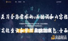 下面是符合您需求的、关键词和内容框架：如何