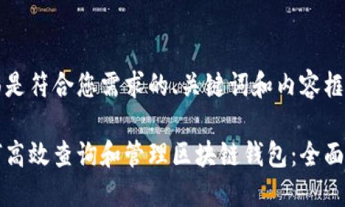 下面是符合您需求的、关键词和内容框架：

如何高效查询和管理区块链钱包：全面指南