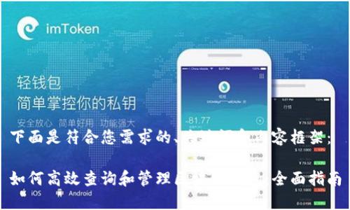 下面是符合您需求的、关键词和内容框架：

如何高效查询和管理区块链钱包：全面指南