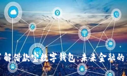 深入了解借款宝数字钱包：未来金融的新选择