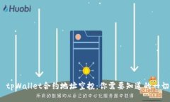  tpWallet合约地址空投：你需要知道的一切