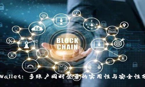 tpWallet: 多账户同时登录的实用性与安全性分析