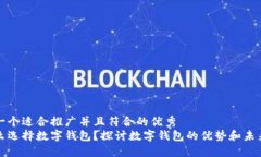 思考一个适合推广并且符合的优秀为什么选择数