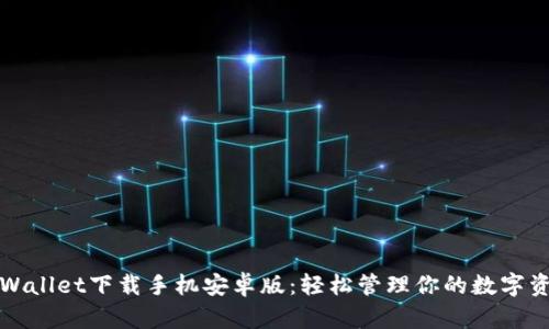 tpWallet下载手机安卓版：轻松管理你的数字资产