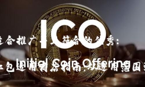 思考一个适合推广并且符合的优秀:

数字钱包红包适用商店指南：从适用范围到优惠秘籍
