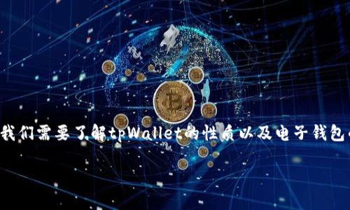 关于“tpWallet地址能随便给吗”的问题，首先我们需要了解tpWallet的性质以及电子钱包的一些基本概念。以下是为您提供的相关内容。

tpWallet地址安全性与隐私：你该知道的事情
