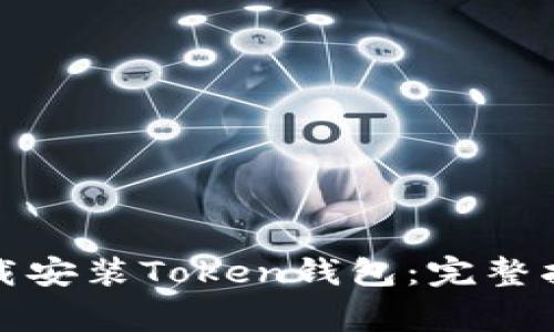 如何安全地下载安装Token钱包：完整指南与注意事项