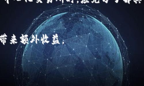 bijiao/bijiao

tpWallet, sunswap, 去中心化交易, 加密货币, 区块链/guanjianci

tpWallet 是什么？
tpWallet 是一款集成了多种功能的加密货币钱包，旨在为用户提供安全、便捷的数字资产管理体验。用户可以通过 tpWallet 存储、管理和交易多种加密货币，同时支持去中心化交易（DEX）的功能，使得用户能够在平台上直接进行资产交换。在加密货币市场日益发展的大环境下，tpWallet 的出色功能，使其成为很多投资者和数字货币爱好者的心仪之选。

sunswap 是什么？
sunswap 是基于区块链的去中心化交易平台，用户可以在该平台上自由交易各种加密货币。作为一种创新的金融工具，sunswap 不仅提供了传统交易所的基本功能，还分配了流动性挖矿和收益农场等收益机制，吸引用户流动性并增加用户黏性。在这种模式下，用户可以根据市场行情做出相应的交易决策，从而最大化自己的收益。

tpWallet与sunswap的整合问题
有很多用户在使用 tpWallet 的时候发现无法在该钱包中找到 sunswap，实际上，这种情况可能是由于几个原因引起的。首先，tpWallet 和 sunswap 的技术整合是否到位是一个重要因素。一般来说，去中心化交易所需要与数字钱包进行有效的集成才能让用户便捷的访问交易功能。如果技术对接不够流畅或者存在一定障碍，那么用户在使用 tpWallet 的时候就会难以发现 sunswap。
其次，市场需求和资源的分配也是不容忽视的因素。虽然 tpWallet 具备访问去中心化交易所的潜力，但如果管理团队没有在资源和开发上持续投入，可能会导致一些功能的滞后，从而影响用户体验。
最后，用户使用的版本也可能有所不同，有些用户可能使用的是较早的版本，缺乏最新的更新和对接功能，而新版本往往会提升用户体验和功能的多样性。

为什么选择去中心化交易所？
在谈论 tpWallet 和 sunswap 的问题之前，我们需要了解去中心化交易所的魅力以及它们相较于传统中心化交易所的优势。去中心化交易所（DEX）是一种不依赖于第三方中介来进行交易的交易系统，用户可以在平台上直接与其他用户进行交易。
首先，去中心化交易所提供了高度的安全性。由于没有单一的管理方，因此比起中心化交易所，用户的资产受到更好的保护。全权掌握私钥的用户意味着即便平台遭到攻击，用户的资金也不会受到威胁。
其次，去中心化交易所增加了透明度与可审计性。所有的交易记录都在区块链上公开，可供用户随时查阅，保障了交易的公正性和可追溯性，让每一笔交易都透明无误。
最后，去中心化交易所提供的匿名性也是吸引人的一部分，用户无需提供个人信息即可进行交易，为注重隐私的用户提供了良好的选择。

tpWallet 能否解决这一问题？
若用户在 tpWallet 中没有发现 sunswap，其解决方案主要集中在以下几个方面。首先，建议用户先更新 tpWallet 至最新版本，常常开发团队会针对用户反馈进行版本更新，并完善功能。其次，若已经是最新版本，用户可以尝试清缓存和数据后重新打开应用，部分用户的体验认为此举有助于解决某些技术上的小故障。
再者，可以关注 tpWallet 的官网或社交媒体，查看是否有相关公告。很多时候，开发人员会在这些渠道发布最新的功能更新及故障修复信息，及时了解这些信息有助于用户采用正确的使用方法。
如果以上方法仍未解决问题，用户可以寻求 tpWallet 社群的帮助。在社交媒体平台上，相关的用户群体可以相互交流，分享自己的使用经验与问题，互相帮助解决问题。通过这种方式，用户可以迅速找到适合自己的解决方案。

常见问题解析

1. 如何使用tpWallet进行交易？
tpWallet 的交易功能相对直观，用户只需在钱包界面选择需要交易的加密货币，并输入交易信息。但是初次使用者推荐参考官方指南和文档，确保对交易过程的理解。同时，了解市场行情和价格波动是交易成功的重要因素。
在使用 tpWallet 进行交易时，用户可以选择使用不同的交易对，根据市场需求来进行交易。此外，为了降低交易风险，建议初始交易小额资金进行尝试，为之后的资金管理积累经验。

2. 使用tpWallet的安全性如何？
tpWallet 具备多重安全性保护机制，包括私钥保存在本地、用户信息采用加密技术等。用户可以通过设置强密码和启用双重身份验证等方式增加账户的安全性。同时，定期备份钱包，确保在设备丢失或故障的情况下能够恢复资金。

3. 如何解决tpWallet 中无法显示的sunswap问题？
如前所述，用户可以尝试更新钱包、清缓存、关注官方公告，或者寻求社区帮助等方式来解决这个问题。同时，保持关注相关平台的动态，了解技术更新和维护信息。

4. 去中心化交易所的优势和劣势是？
去中心化交易所的优势在于安全性、透明度、以及对于用户隐私的保护，但劣势也不可忽视，包括流动性通常低于中心化交易所，用户需要掌握一定的技术分析技巧等。用户在选择去中心化交易所时，应充分了解其特点，以作出明智的决策。

5. 如何在sunswap上选择流动性提供？
流动性提供者需对市场有清晰的了解，并选择适合的流动性池，同时注意各代币价格波动，控制风险。很多去中心化交易所提供相应的流动性挖矿奖励机制，这可以为流动性提供者带来额外收益。

以上是围绕tpWallet未发现sunswap这一问题的介绍和相关内容。随着技术的发展以及用户需求的变化，tpWallet 和 sunswap 之间的整合必定会给予用户更加的使用体验。