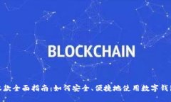 数字钱包收款全面指南：如何安全、便捷地使用
