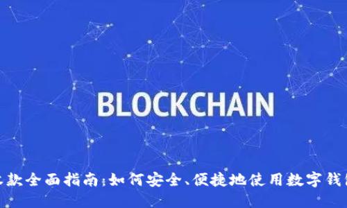 数字钱包收款全面指南：如何安全、便捷地使用数字钱包进行收款