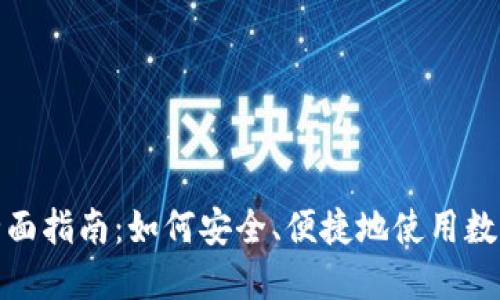 数字钱包收款全面指南：如何安全、便捷地使用数字钱包进行收款
