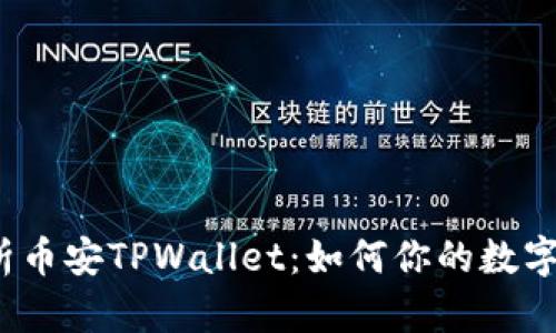  全面解析币安TPWallet：如何你的数字资产管理