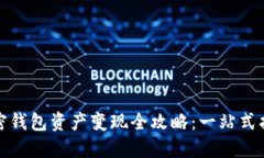 加密钱包资产变现全攻略：一站式指南