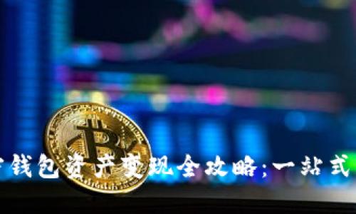 加密钱包资产变现全攻略：一站式指南