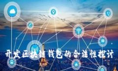 开发区块链钱包的合法性探讨