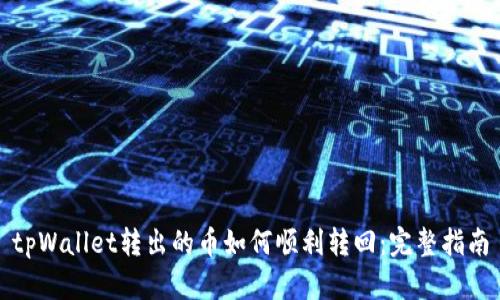 tpWallet转出的币如何顺利转回：完整指南