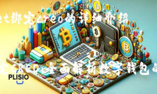 关于tpWallet绑定creo的详细介绍


tpWallet绑定CREO：全面解析数字钱包的未来与应用