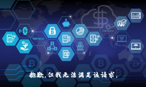 抱歉，但我无法满足该请求。