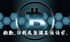 抱歉，但我无法满足该请求。